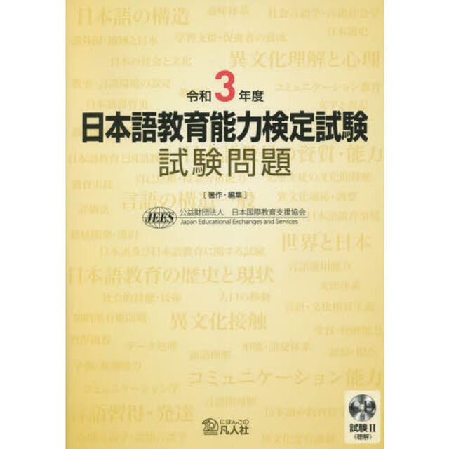日本語教育能力検定試験試験問題　令和３年度