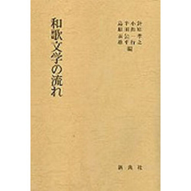 和歌文学の流れ
