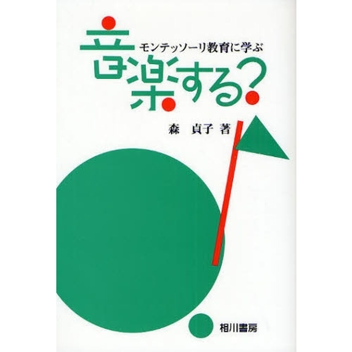音楽する？　モンテッソーリ教育に学ぶ