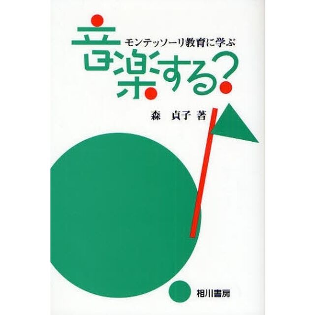 音楽する？　モンテッソーリ教育に学ぶ