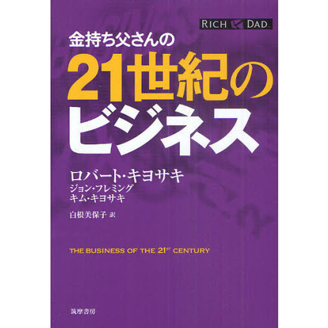 金持ち父さんの２１世紀のビジネス