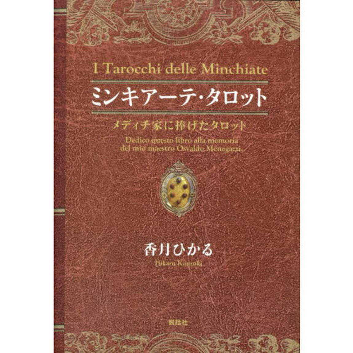 ミンキアーテ・タロット　メディチ家に捧げたタロット
