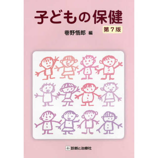 子どもの保健「第７版」