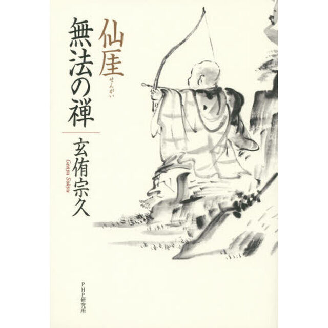 仙【ガイ】　無法の禅