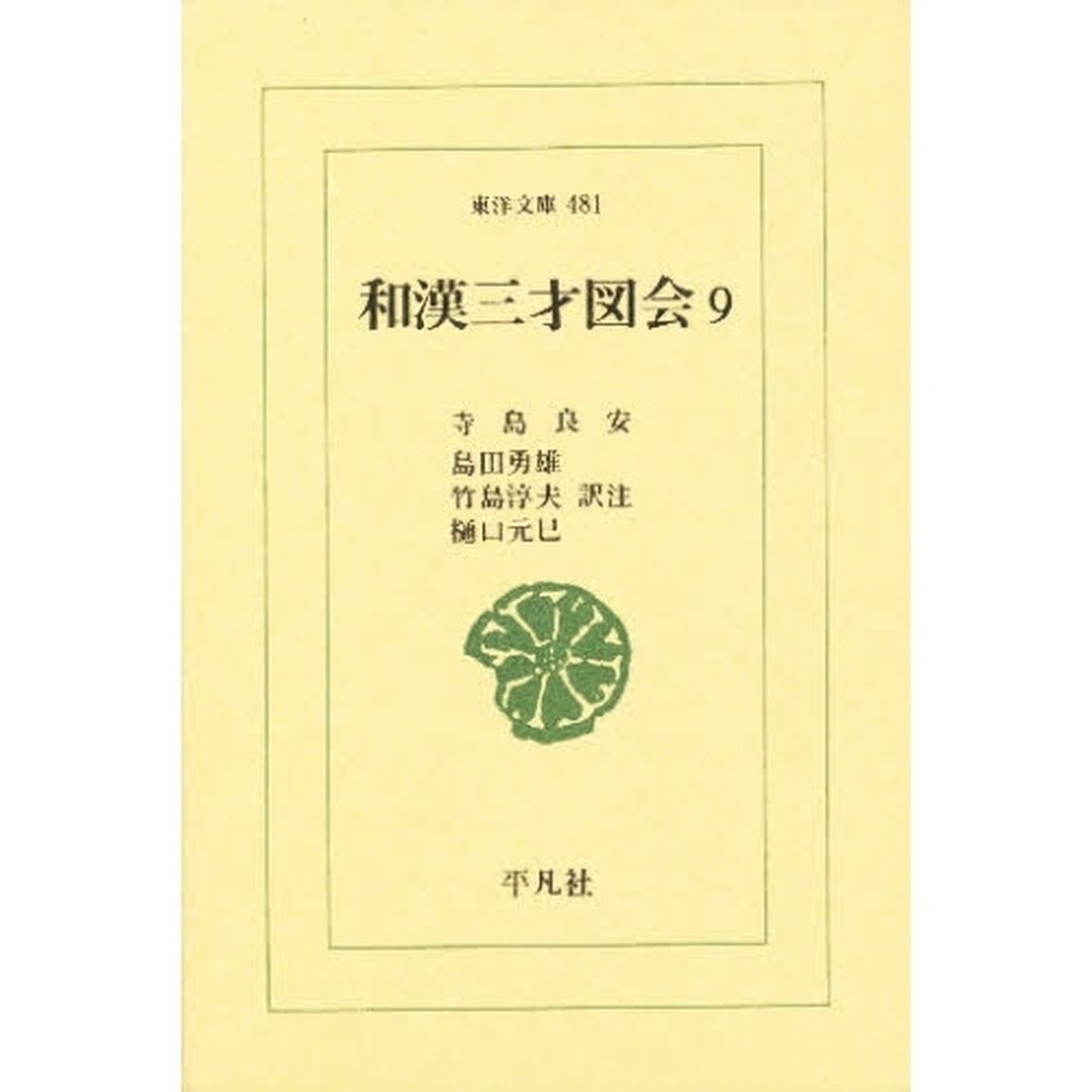 和漢三才図会　９