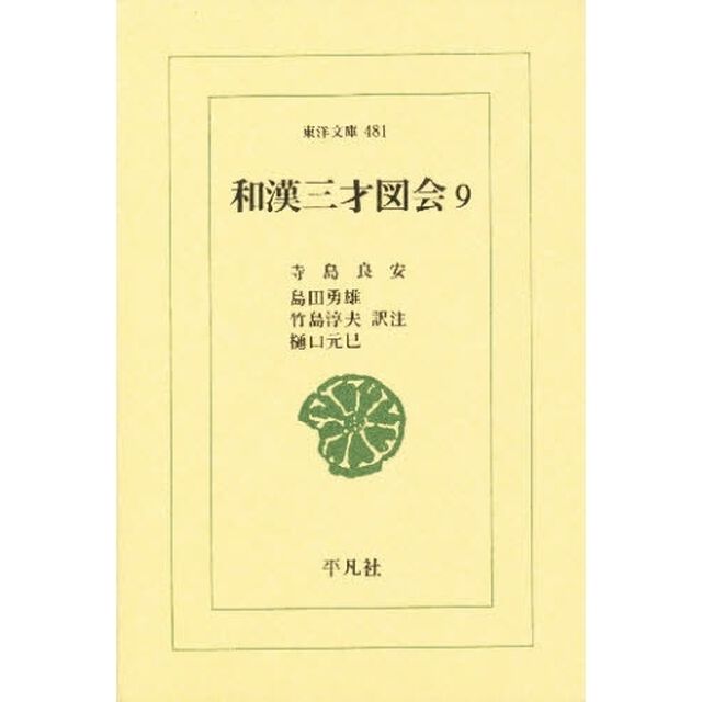 和漢三才図会　９