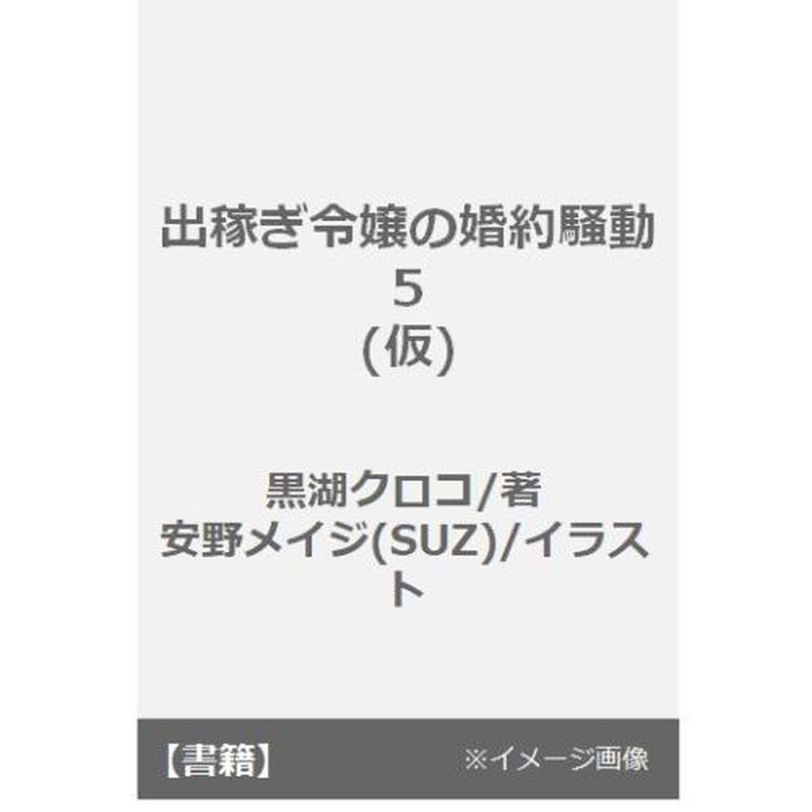 出稼ぎ令嬢の婚約騒動　５　（特典付）