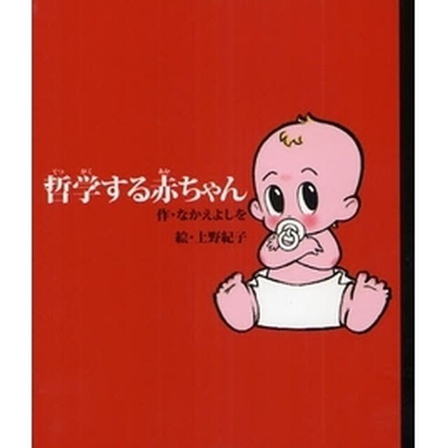 哲学する赤ちゃん