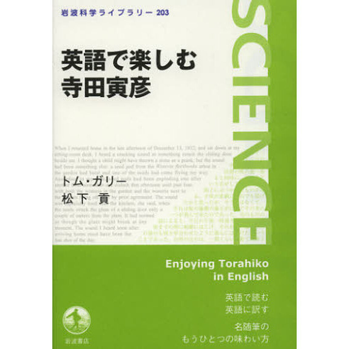 英語で楽しむ寺田寅彦