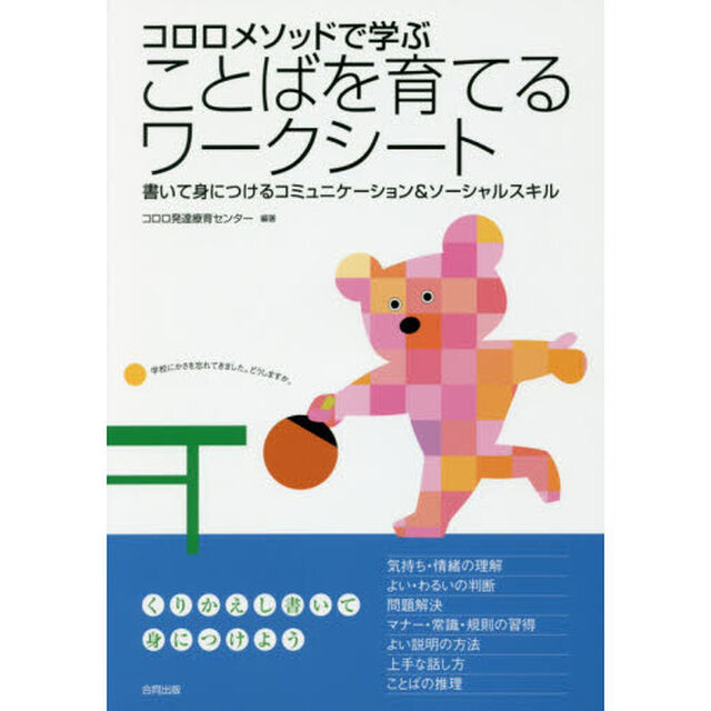 コロロメソッドで学ぶことばを育てるワークシート　書いて身につけるコミュニケーション＆ソーシャルスキル