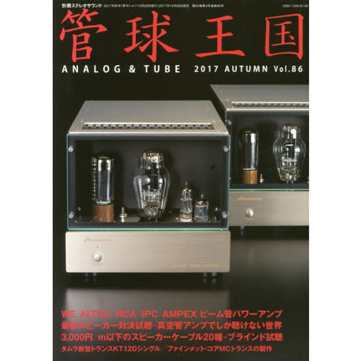 管球王国　Ｖｏｌ．８６（２０１７ＡＵＴＵＭＮ）