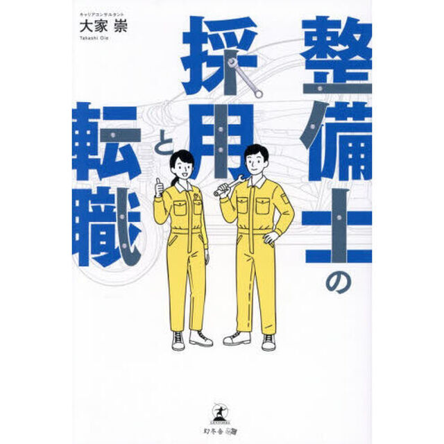 整備士の採用と転職