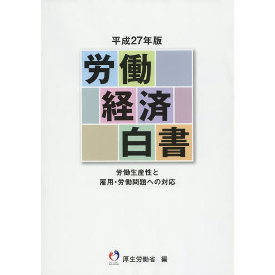 労働経済白書　平成２７年版「労働生産性と雇用・労働問題への対応」