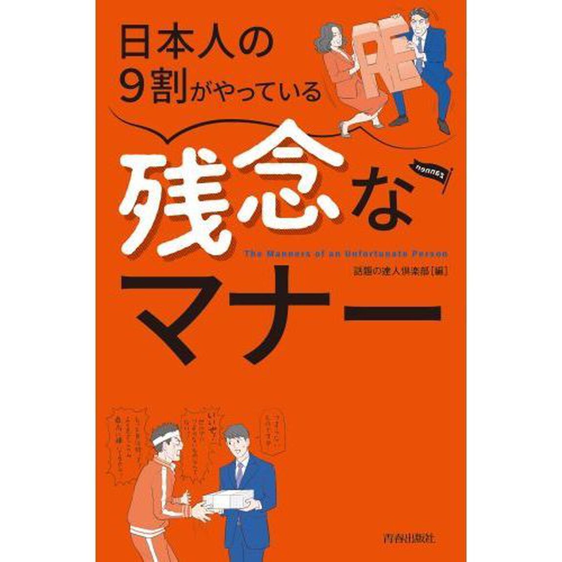 日本人の９割がやっている残念なマナー