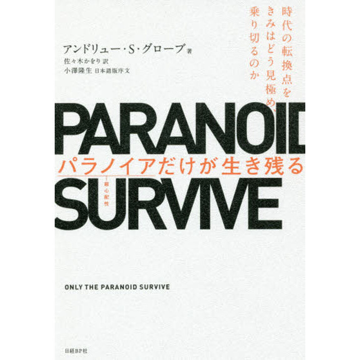パラノイアだけが生き残る 時代の転換点をきみはどう見極め、乗り切るのか