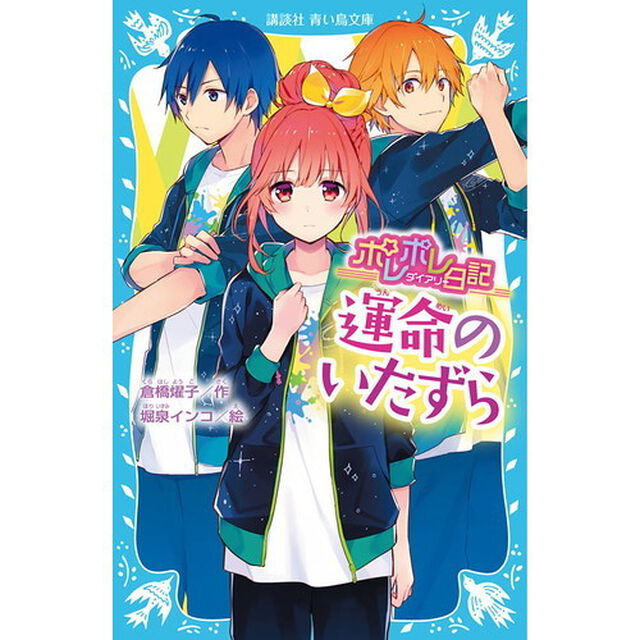 ポレポレ日記（ダイアリー）　〔４〕「運命のいたずら」