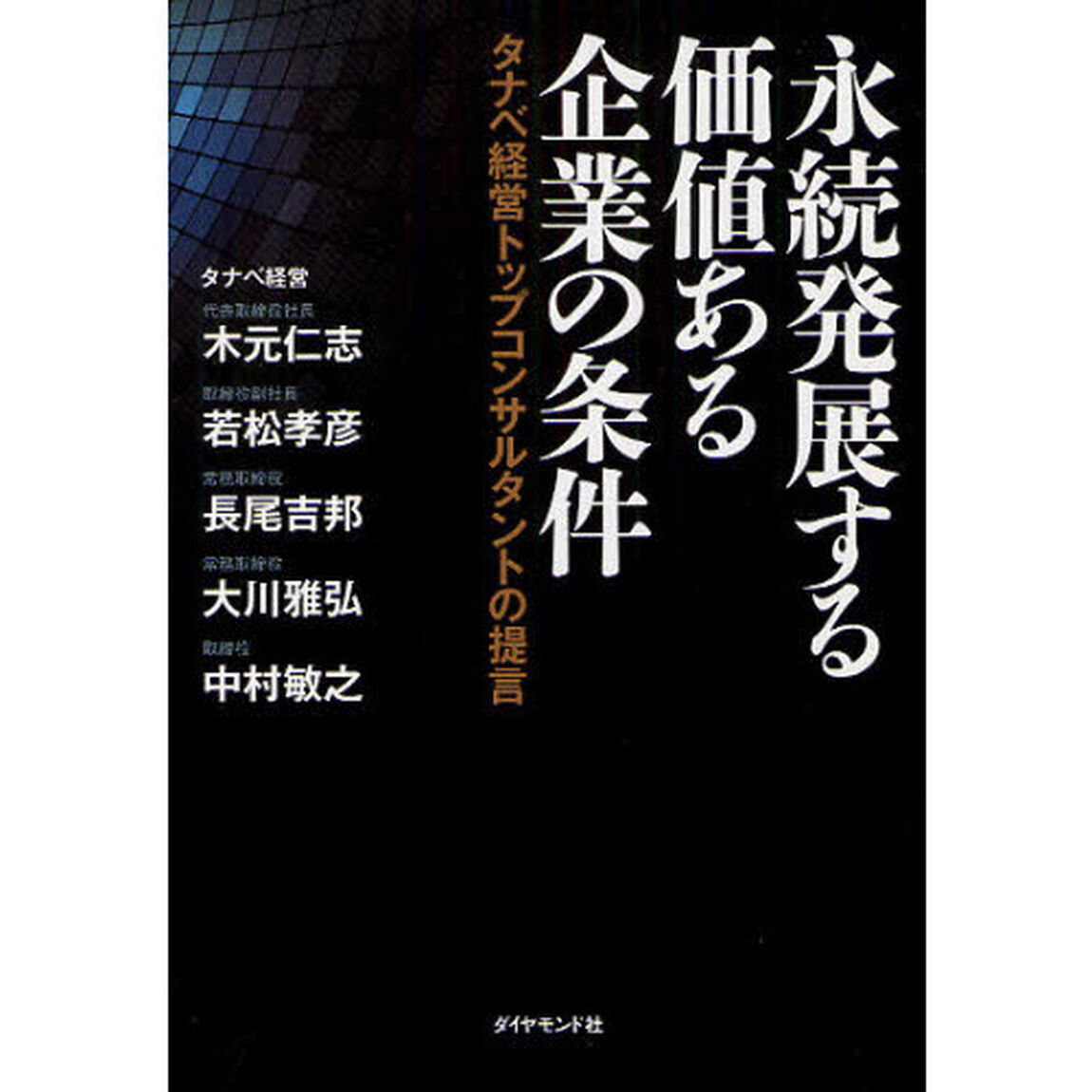 永続発展する価値ある企業の条件　タナベ経営トップコンサルタントの提言