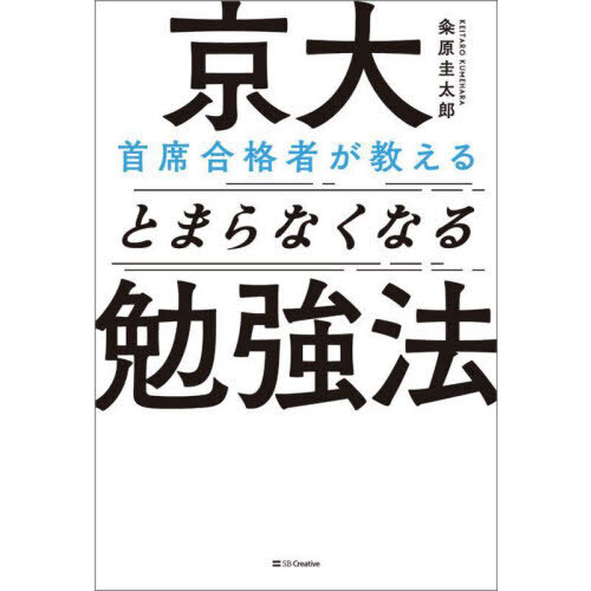 京大首席合格者が教えるとまらなくなる勉強法