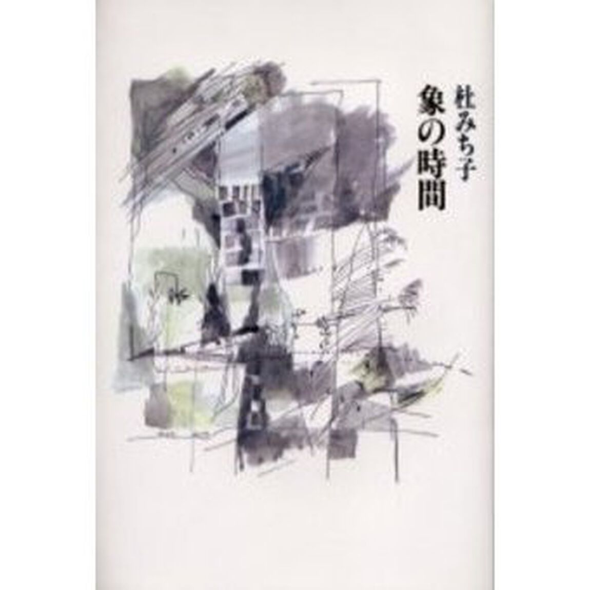 象の時間