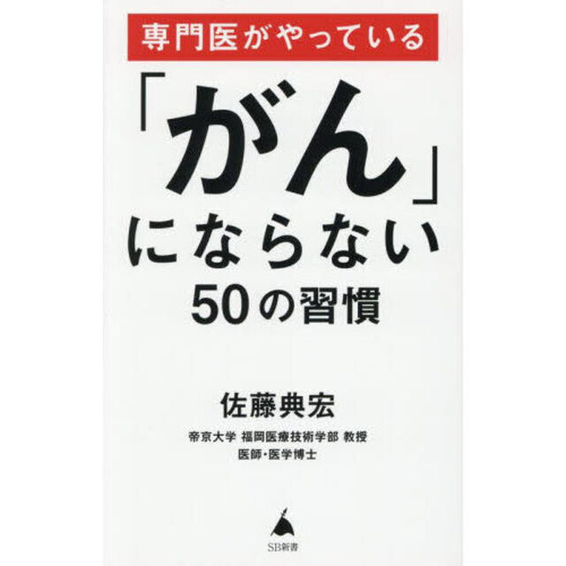専門医がやっている「がん」にならない５０の習慣