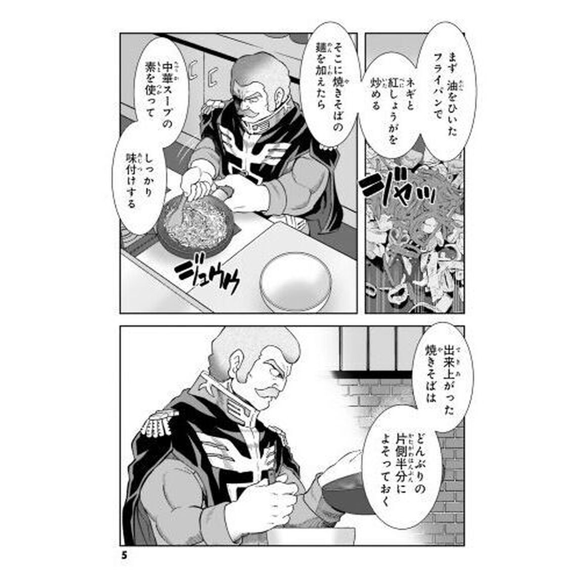 ラル飯　ランバ・ラルの背徳ごはん　５