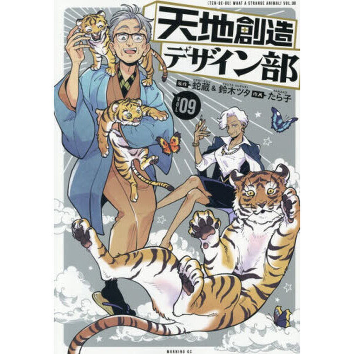天地創造デザイン部 WHAT A STRANGE ANIMAL! TEN DE BU VOL.09