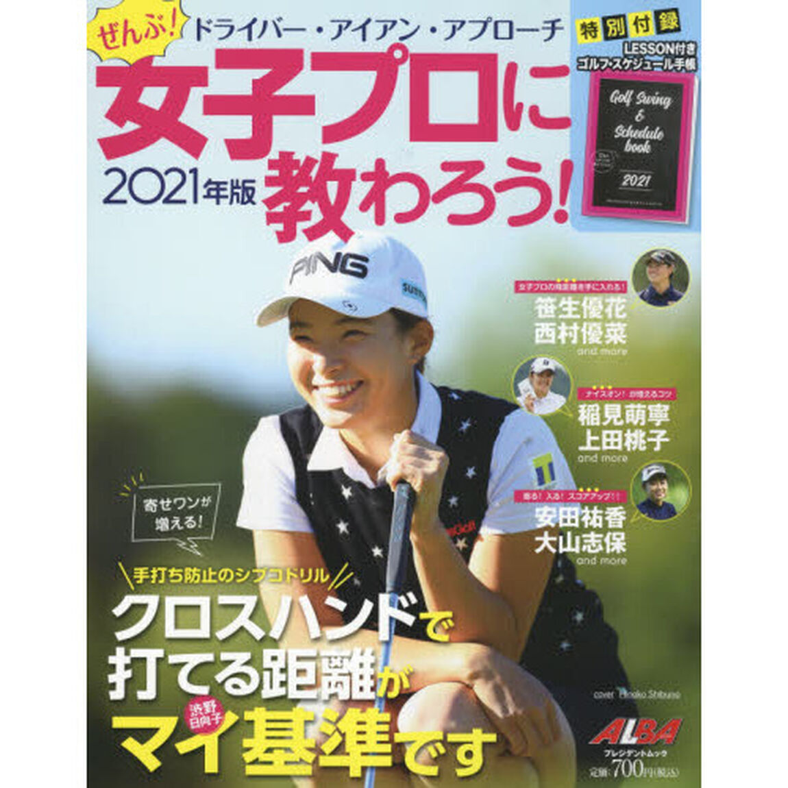 ドライバー・アイアン・アプローチぜんぶ女子プロに教わろう！　２０２１年版