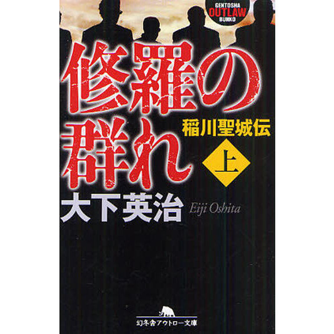 修羅の群れ　稲川聖城伝　上