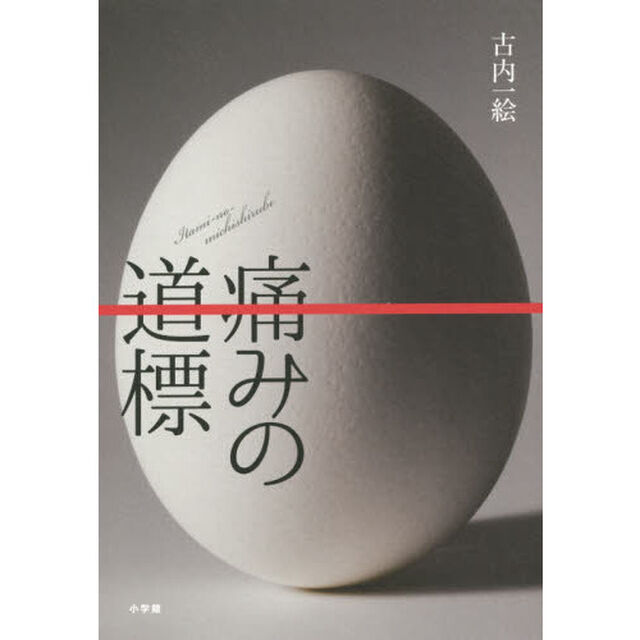 痛みの道標
