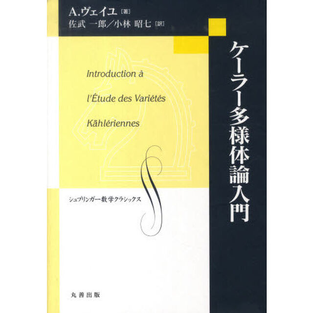 ケーラー多様体論入門