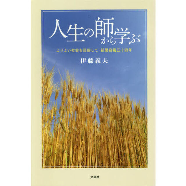人生の師から学ぶ　よりよい社会を目指して新聞投稿五十四年