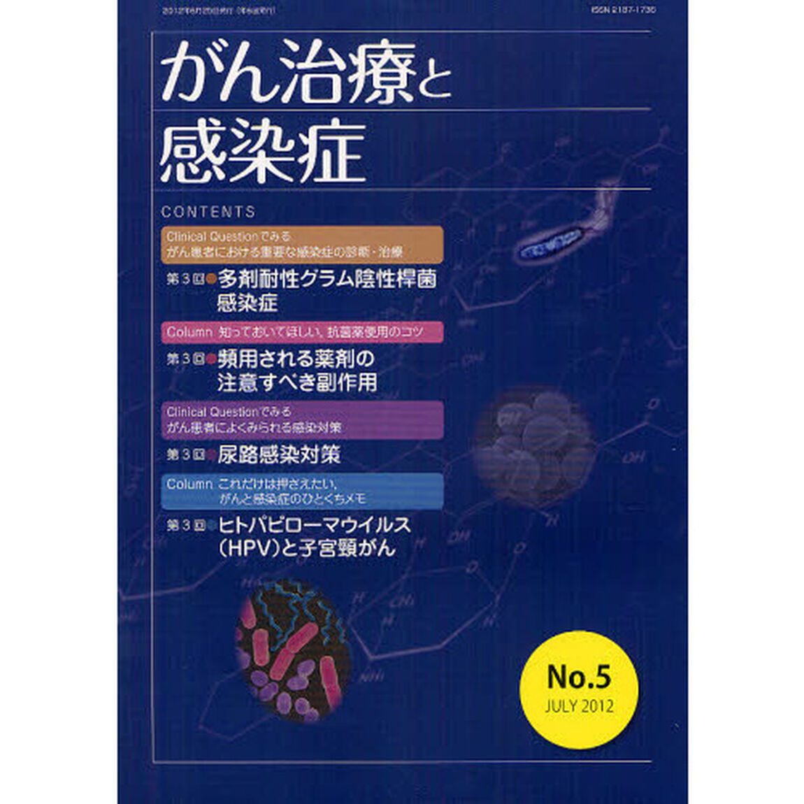がん治療と感染症　Ｎｏ．５（２０１２ＪＵＬＹ）