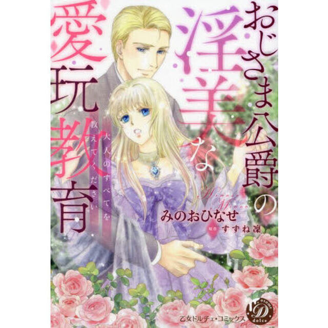おじさま公爵の淫美な愛玩教育　大人のすべてを教えてください