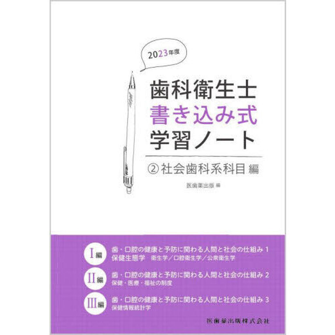 歯科衛生士書き込み式学習ノート　２０２３年度２「社会歯科系科目編　歯・口腔の健康と予防に関わる人間と社会の仕組み」