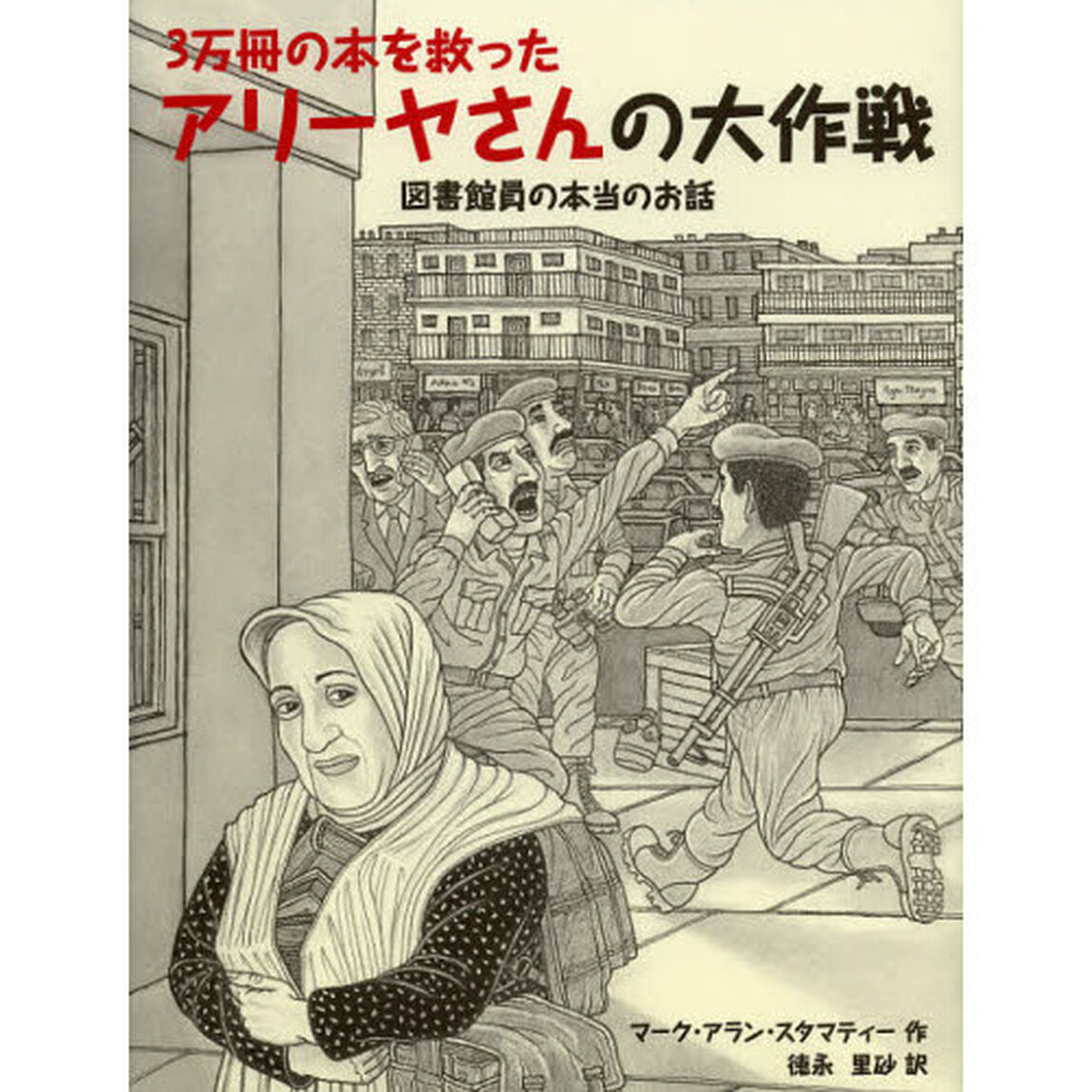 ３万冊の本を救ったアリーヤさんの大作戦　図書館員の本当のお話