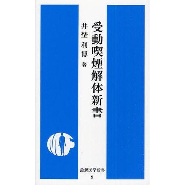 受動喫煙解体新書