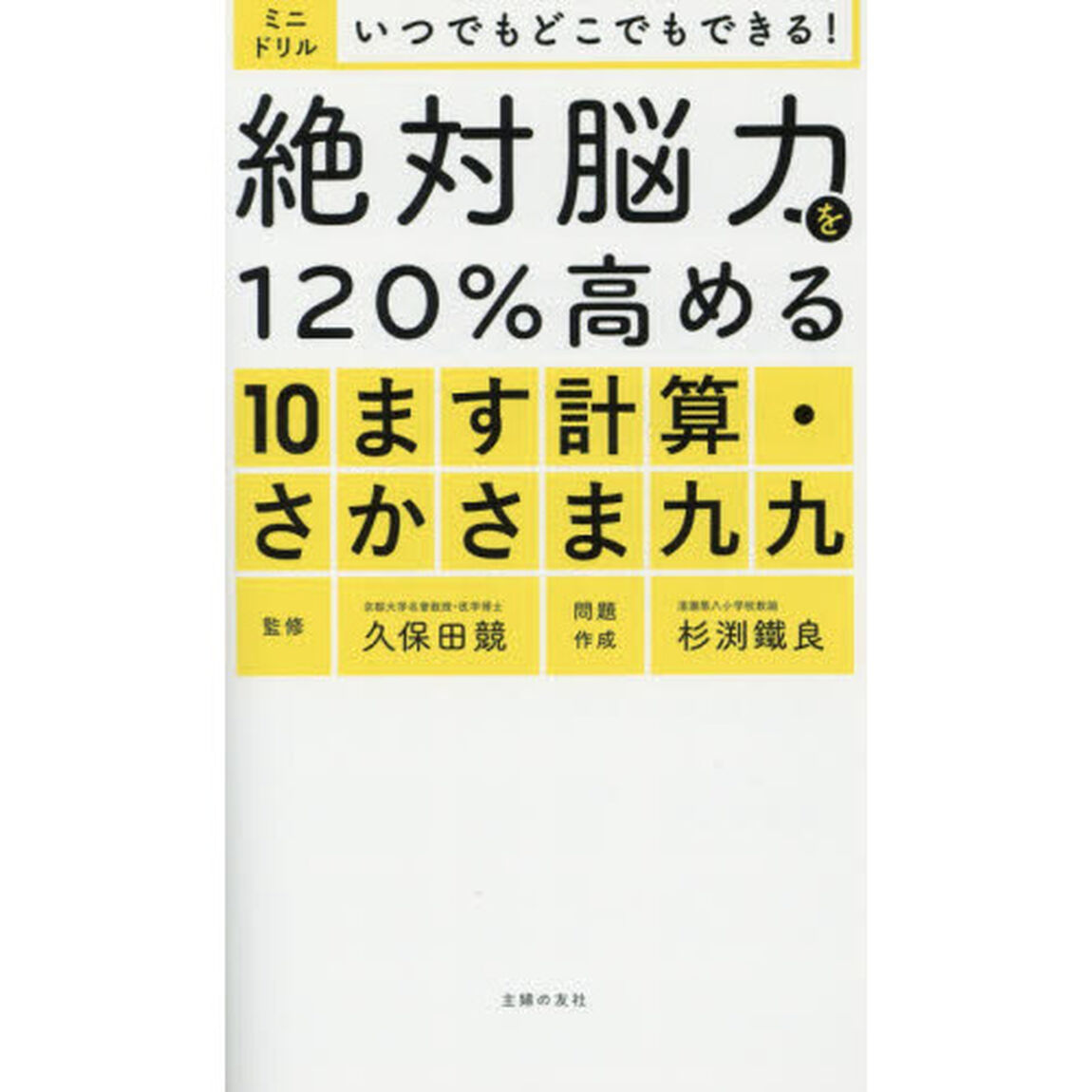 絶対脳力を１２０％高める１０ます計算・さかさま九九　ミニドリル