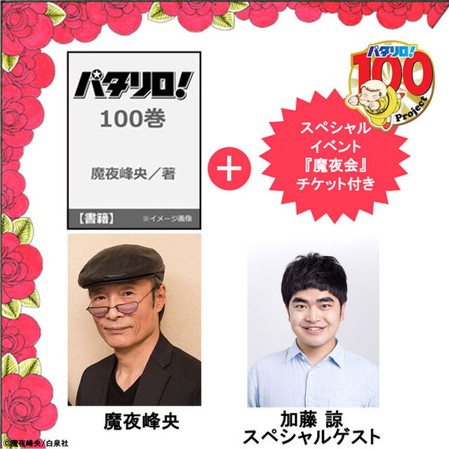 パタリロ！ 100巻＋『魔夜会』トークショー＆パーティーチケット セット（来場者限定おみやげ付き）
