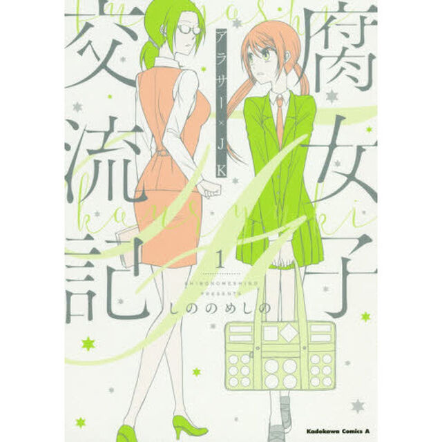 腐女子交流記　アラサー&times;ＪＫ　１