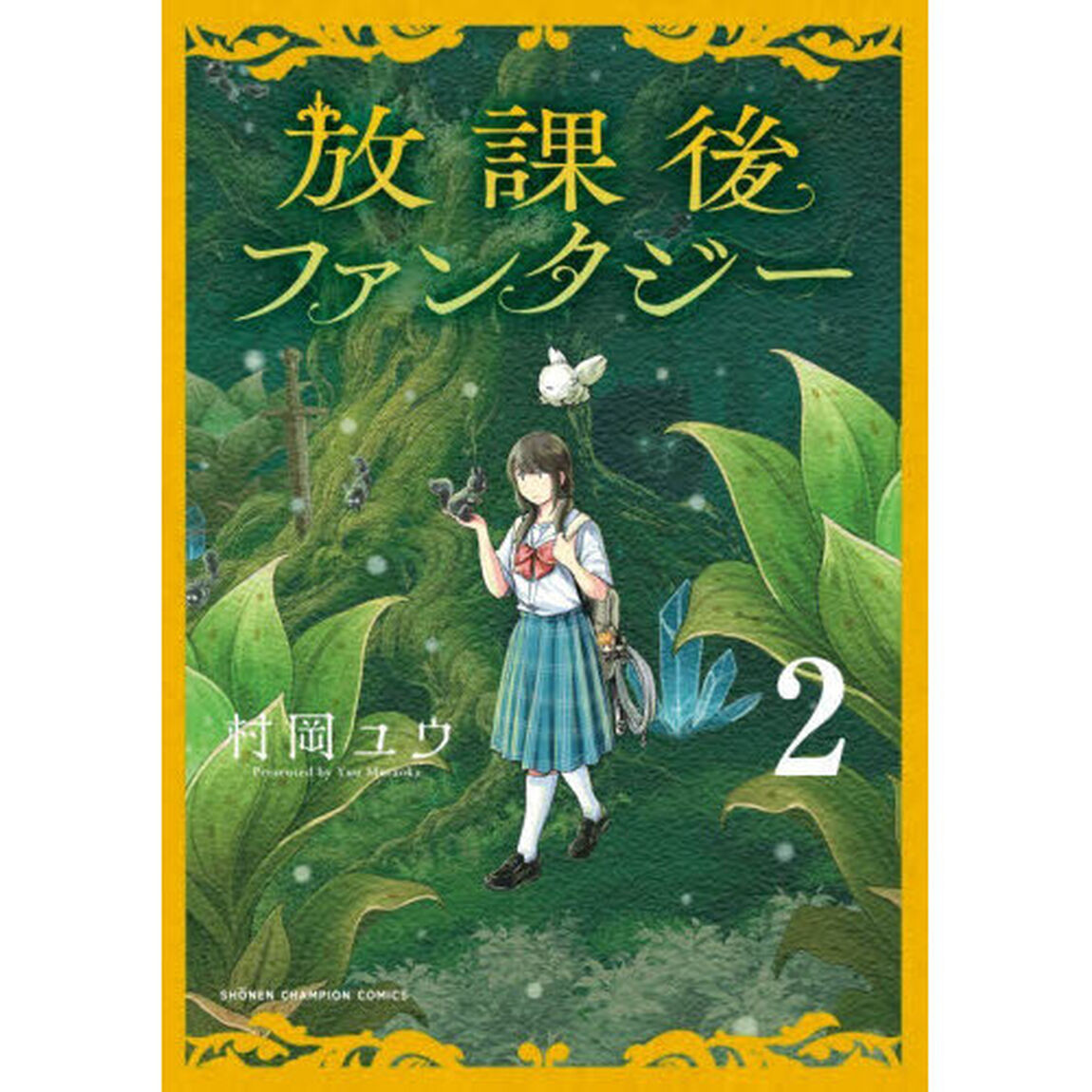 放課後ファンタジー　２