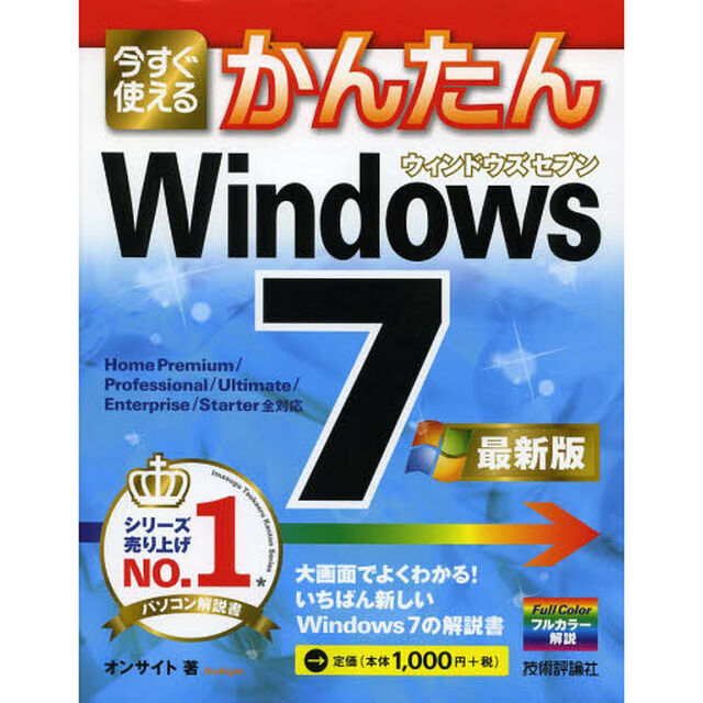 今すぐ使えるかんたんＷｉｎｄｏｗｓ７「最新版」