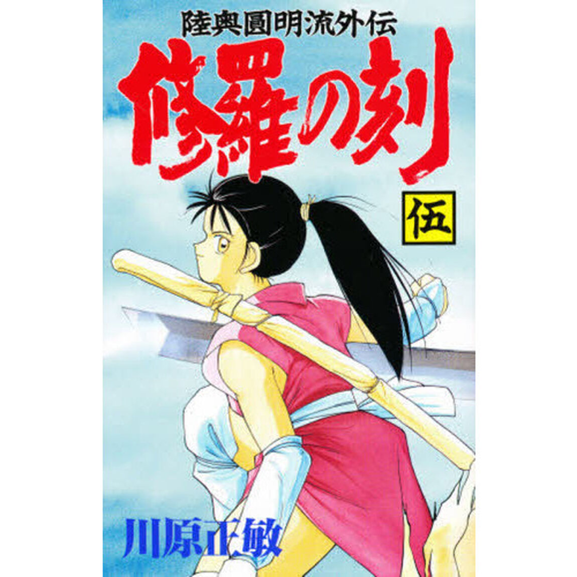 修羅の刻（とき）　陸奥円明流外伝　５