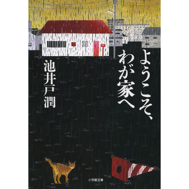 ようこそ、わが家へ