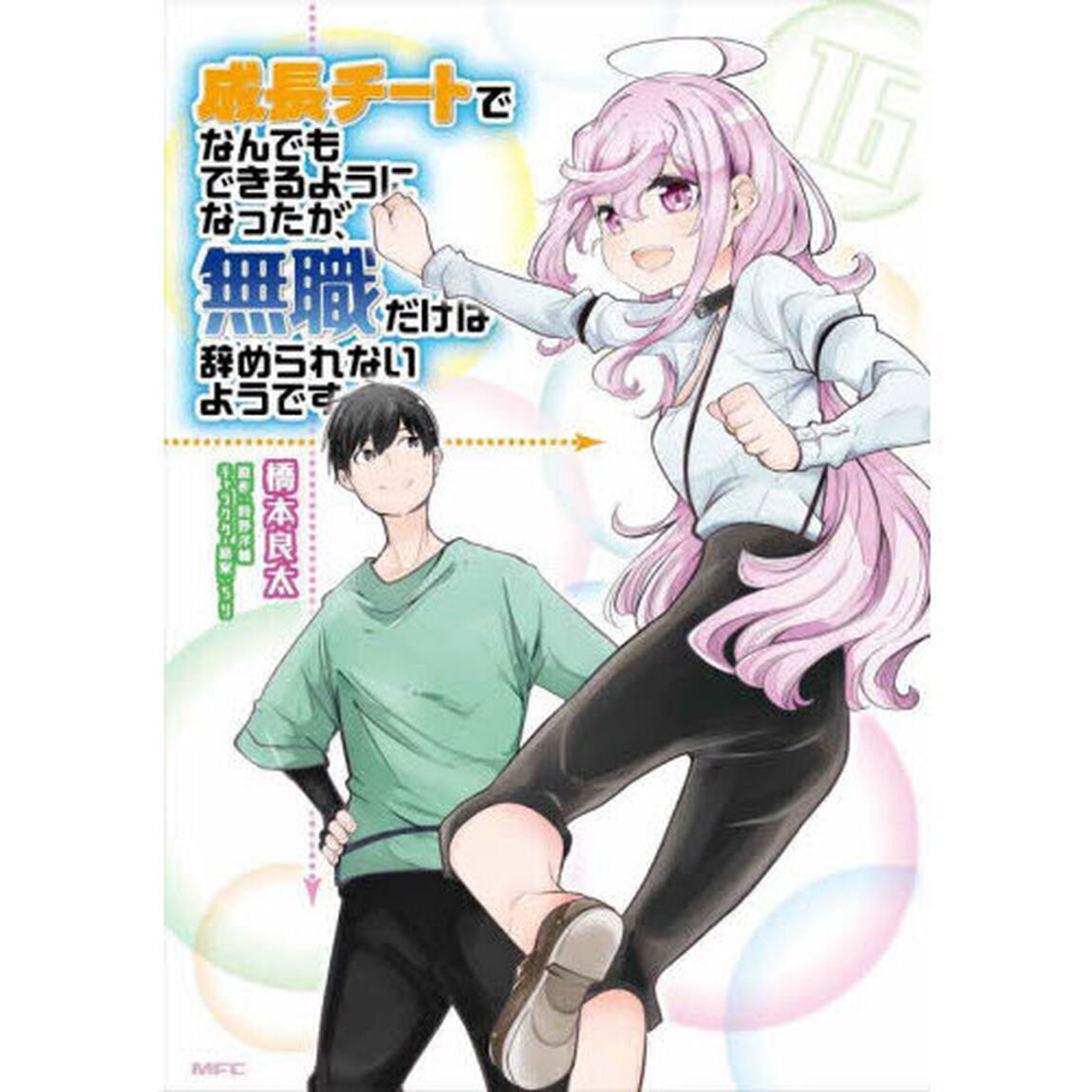 成長チートでなんでもできるようになったが、無職だけは辞められないようです　１６
