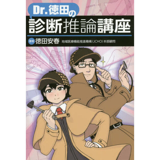 Ｄｒ．徳田の診断推論講座
