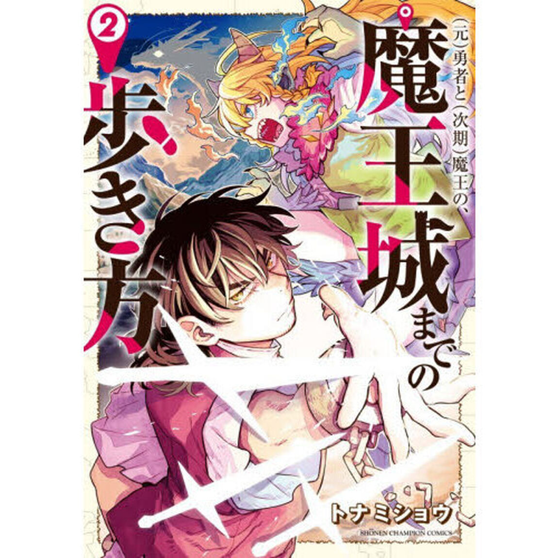 〈元〉勇者と〈次期〉魔王の、魔王城までの歩き方　２