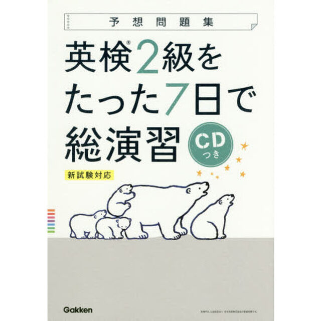 英検２級をたった７日で総演習　予想問題集