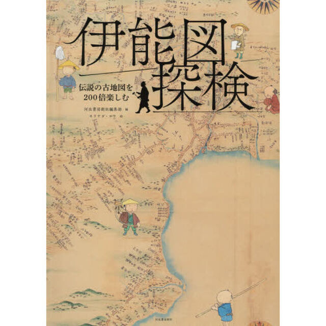 伊能図探検　伝説の古地図を２００倍楽しむ