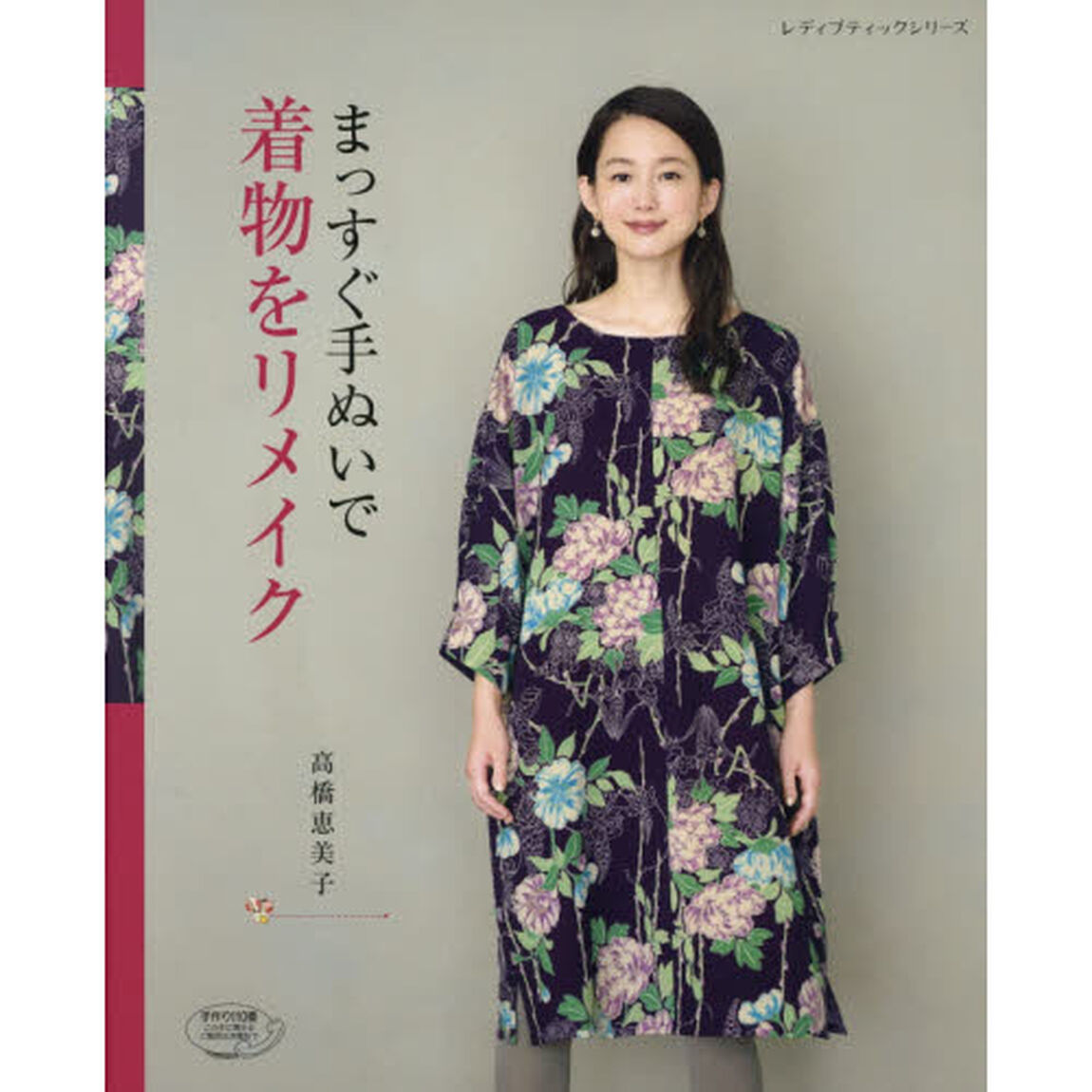 まっすぐ手ぬいで着物をリメイク