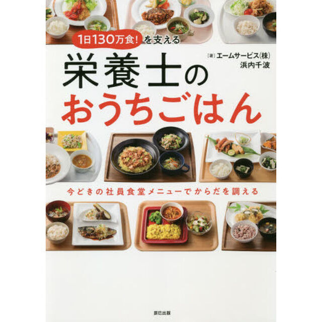 １日１３０万食！を支える栄養士のおうちごはん　今どきの社員食堂メニューでからだを調える
